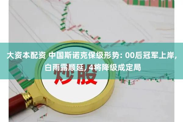 大资本配资 中国斯诺克保级形势: 00后冠军上岸, 白雨露顺延, 4将降级成定局