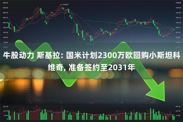 牛股动力 斯基拉: 国米计划2300万欧回购小斯坦科维奇, 准备签约至2031年