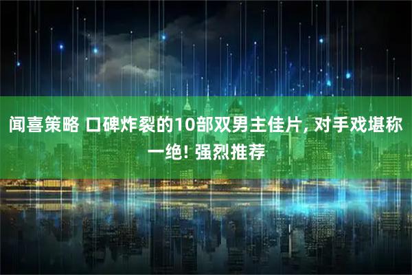 闻喜策略 口碑炸裂的10部双男主佳片, 对手戏堪称一绝! 强烈推荐