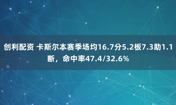 创利配资 卡斯尔本赛季场均16.7分5.2板7.3助1.1断，命中率47.4/32.6%