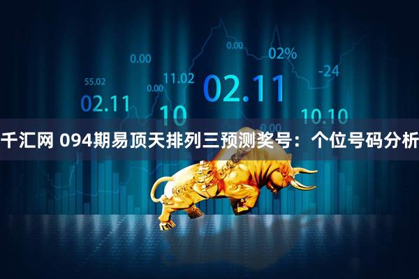 千汇网 094期易顶天排列三预测奖号：个位号码分析