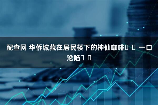 配查网 华侨城藏在居民楼下的神仙咖啡☕️一口沦陷❗️
