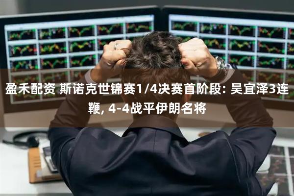 盈禾配资 斯诺克世锦赛1/4决赛首阶段: 吴宜泽3连鞭, 4-4战平伊朗名将